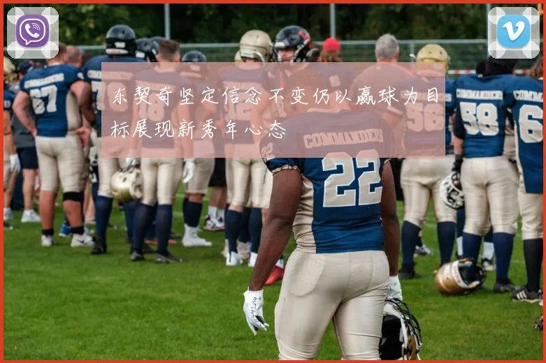 东契奇坚定信念不变仍以赢球为目标展现新秀年心态