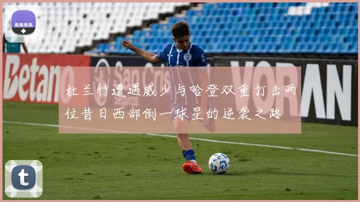 杜兰特遭遇威少与哈登双重打击两位昔日西部倒一球星的逆袭之路