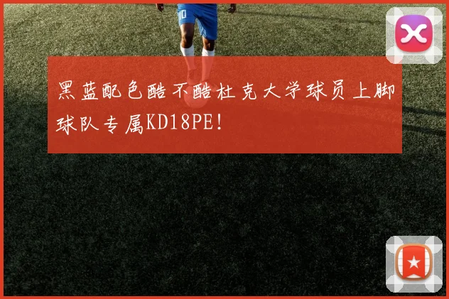 黑蓝配色酷不酷杜克大学球员上脚球队专属KD18PE！