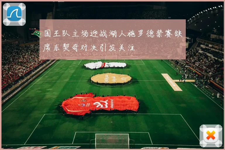 国王队主场迎战湖人施罗德禁赛缺席东契奇对决引发关注