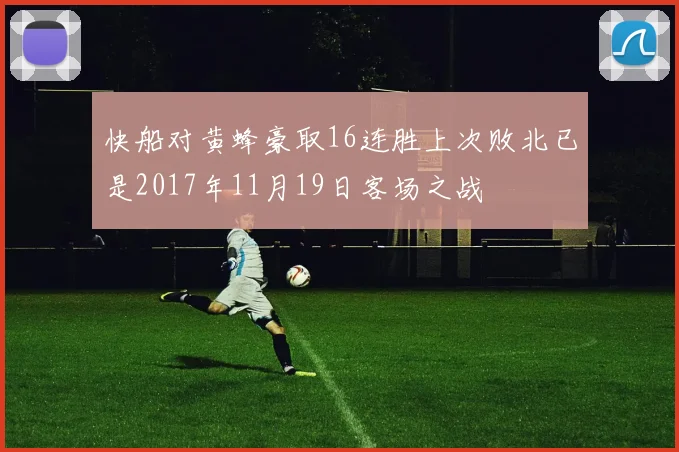 快船对黄蜂豪取16连胜上次败北已是2017年11月19日客场之战