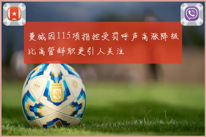 曼城因115项指控受罚呼声高涨降级比高管辞职更引人关注