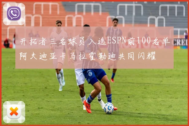 开拓者三名球员入选ESPN前100名单阿夫迪亚卡马拉霍勒迪共同闪耀