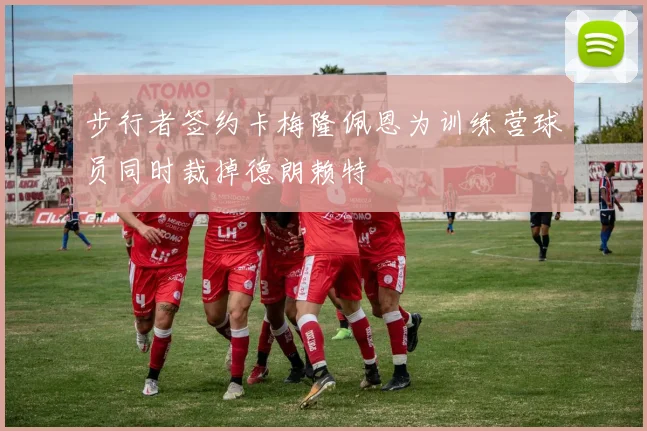 步行者签约卡梅隆佩恩为训练营球员同时裁掉德朗赖特