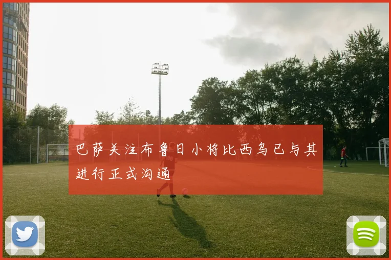 巴萨关注布鲁日小将比西乌已与其进行正式沟通