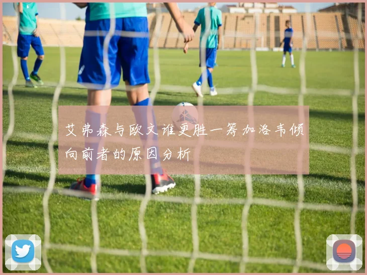 艾弗森与欧文谁更胜一筹加洛韦倾向前者的原因分析