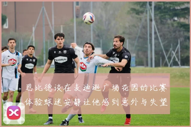 恩比德谈在麦迪逊广场花园的比赛体验球迷安静让他感到意外与失望