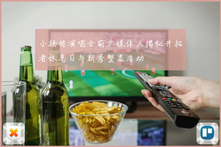 小杨将演唱会前夕媒体人揭秘开拓者休息日与新秀整蛊活动