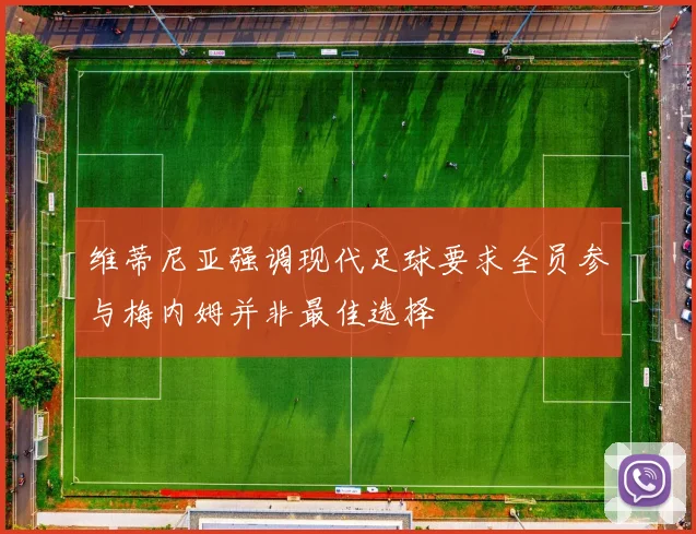 维蒂尼亚强调现代足球要求全员参与梅内姆并非最佳选择